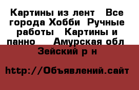 Картины из лент - Все города Хобби. Ручные работы » Картины и панно   . Амурская обл.,Зейский р-н